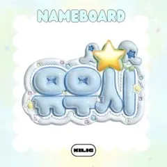 ぷっくりネームボード ネームボード ネムボ ユウシ NCTWISH