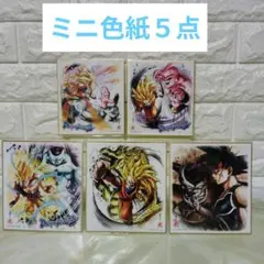 ドラゴンボール　ミニ色紙　５点