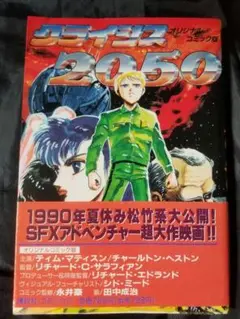 初版帯付『クライシス2050』コミカライズ