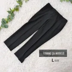 美品❗️COMME CA MODELS テーパードパンツ L ブラックストレッチ