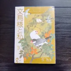 2026年最新】文鳥様と私の人気アイテム - メルカリ