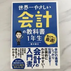 世界一やさしい 会計の教科書 1年生