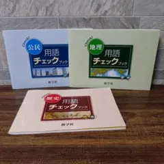 2026年最新】新学社 用語チェックブックの人気アイテム - メルカリ