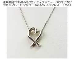 正規美品TIFFANY&COティファニー ラビングハート Ag925 ネックレス