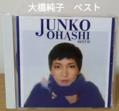 大橋純子／大橋純子　ベスト10