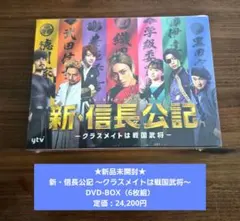 新・信長公記～クラスメイトは戦国武将～ DVD-BOX〈6枚組〉 - メルカリ