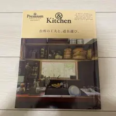 & premium特別編集 台所の工夫と、道具選び。
