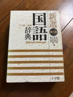 新選国語辞典 第八版 ワイド版 2色刷 小学館のサムネイル