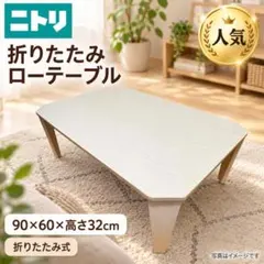 2026年最新】NITORI センターテーブル・ローテーブルの人気アイテム