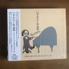 いずみたく　作品集　2枚組CD