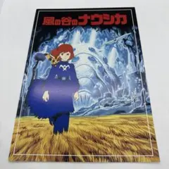 風の谷のナウシカ劇場アニメパンフレット【公開当時版】【鑑賞半券付き】 風の谷のナウシカ劇場アニメパンフレット【公開当時版】【鑑賞半