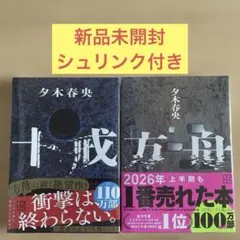 夕木春央 十戒 楽園 方舟 3冊セット - メルカリ