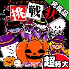 パネルシアター┊超特大┊完成品┊ランタンからの挑戦状　ハロウィン　誕生日　34