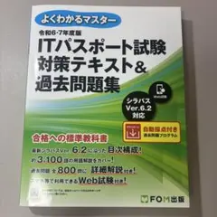 よくわかるマスター ITパスポート試験 対策テキスト