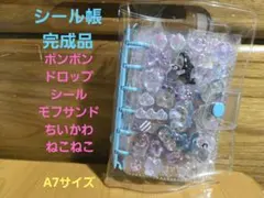料*屋様 正規品 A7サイズシール帳完成品