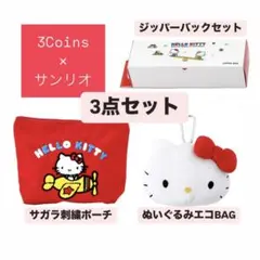 3coins サンリオ　コラボ　キティ　3点セット