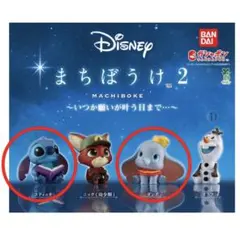 ま*ん様 まちぼうけ カプセルトイ　ディズニー　スティッチ&ダンボ