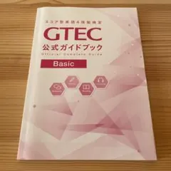 【書き込み無し】GTEC 公式ガイドブック　Basic
