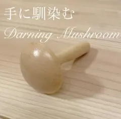 ダーニングマッシュルーム 裁縫道具