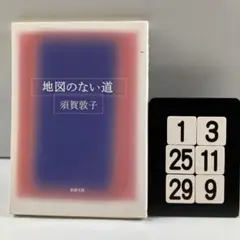地図のない道 1-3*25.29*9