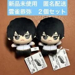 家庭教師ヒットマンREBORN!　ちびぐるみ　雲雀恭弥　２個セット