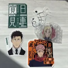 呪術廻戦一番くじ 死滅回游壱日車寛見虎杖悠仁ステッカー九十九由基アクリルチャーム