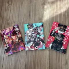 地縛少年花子くん 3巻セット