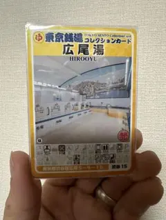 東京銭湯コレクションカード　銭湯ホッピング2 東京銭湯コレクションカード 銭湯ホッピング2 - メルカリ
