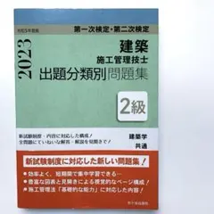 2級 建築施工管理技士 第一次検定・第二次検定 出題分類別問題集 2023のサムネイル