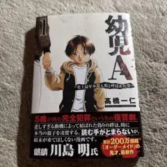 幼児A＊高橋一仁(新品未使用)