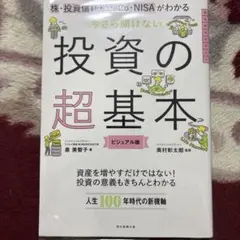 今さら聞けない投資の超基本 株・投資信託・ⅰDeCo・NISAがわかる