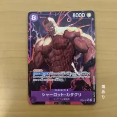シャーロット・カタクリ OP11-067 SR パラレル 神速の拳　傷あり