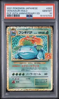 フシギバナ 25th psa10 最安値
