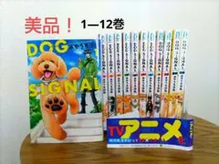 【価格下げました】DOG SIGNAL ドッグシグナル 1〜12巻までのセット