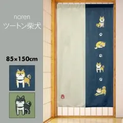 【プリントのれん】ツートン柴犬　85×150cm ブルー
