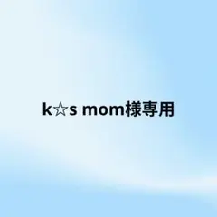 k☆s mom様 リクエスト 2点 まとめ商品