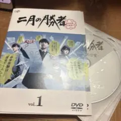 二月の勝者　DVD 全5巻