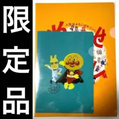 新品未開封 やなせたかし展 やなせうさぎとアンパンマン 会場限定