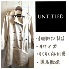 【美品】UNTITLED（アンタイトル）　トレンチコート　M　ベージュ