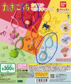 たまごっち　カラフルマルチチャーム　いちごっち　ケーたま　3点セット