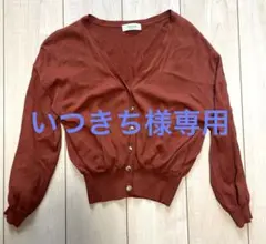 美品　Te chichi テラコッタ　カーディガン　ショート丈
