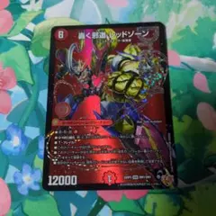 轟く邪道レッドゾーン デュエルマスターズ　デュエマ