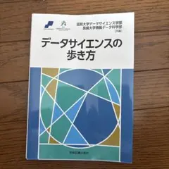 データサイエンスの歩き方