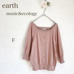 アースミュージック＆エコロジー　カーディガン　ニット素材　フェミニン　綿100%