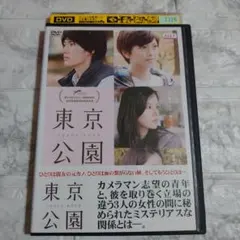 東京公園 DVD〈レンタル落ち商品〉三浦春馬、榮倉奈々、小西真奈美、井川遥