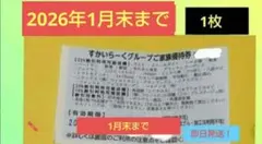 ②すかいらーくグループ家族優待券 25パーセント割引券 1枚(匿名配送)