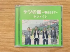 ケツの嵐～春BEST～