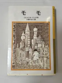 ミヒャエル・エンデ『モモ』