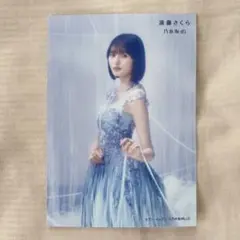 乃木坂46 遠藤さくら 生写真 41st 最後に階段を駆け上がったのはいつだ？