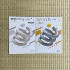 数学　学習ノート　東京書籍　正進社